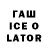 Гашиш ice o lator Savaa ._.